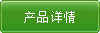 產(chǎn)品詳情